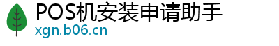 POS机安装申请助手